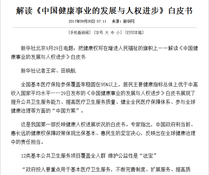 国务院新闻办公室9月29日颁发《中国健全事业的发展与人权进取》白皮书
