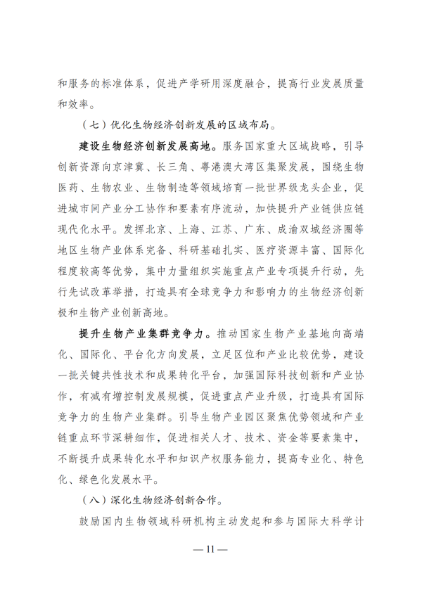 “十四五”生物经济发展规划_09 “十四五”生物经济发展规划_09