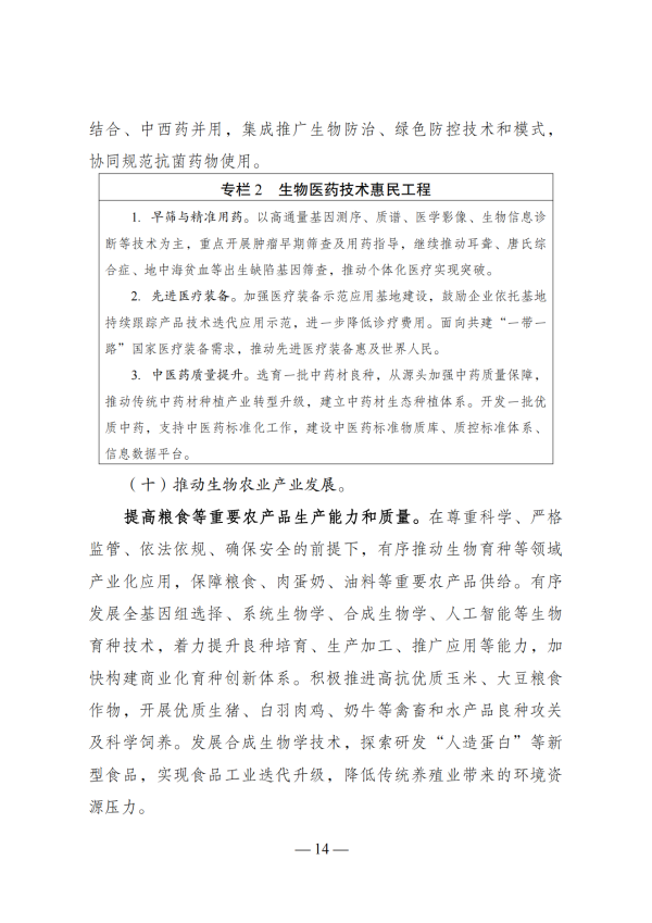 “十四五”生物经济发展规划_12 “十四五”生物经济发展规划_12