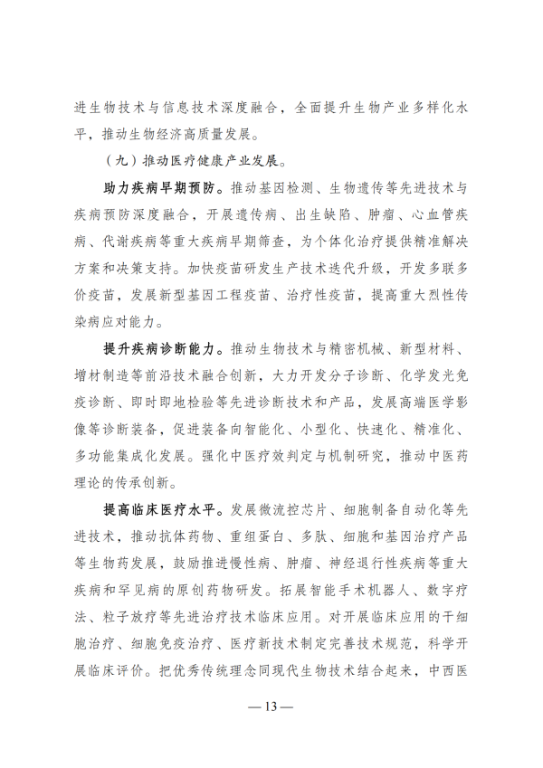 “十四五”生物经济发展规划_11 “十四五”生物经济发展规划_11