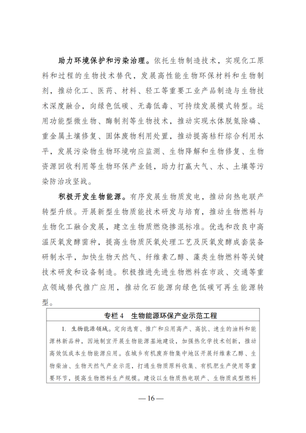 “十四五”生物经济发展规划_14 “十四五”生物经济发展规划_14