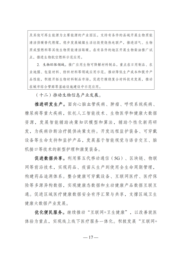 “十四五”生物经济发展规划_15 “十四五”生物经济发展规划_15