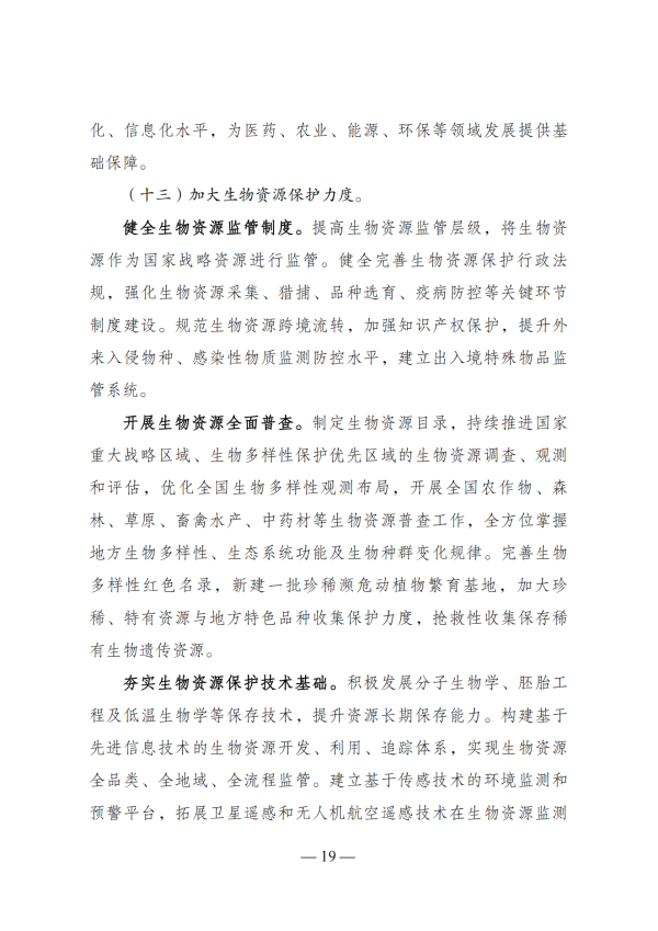 “十四五”生物经济发展规划_17 “十四五”生物经济发展规划_17