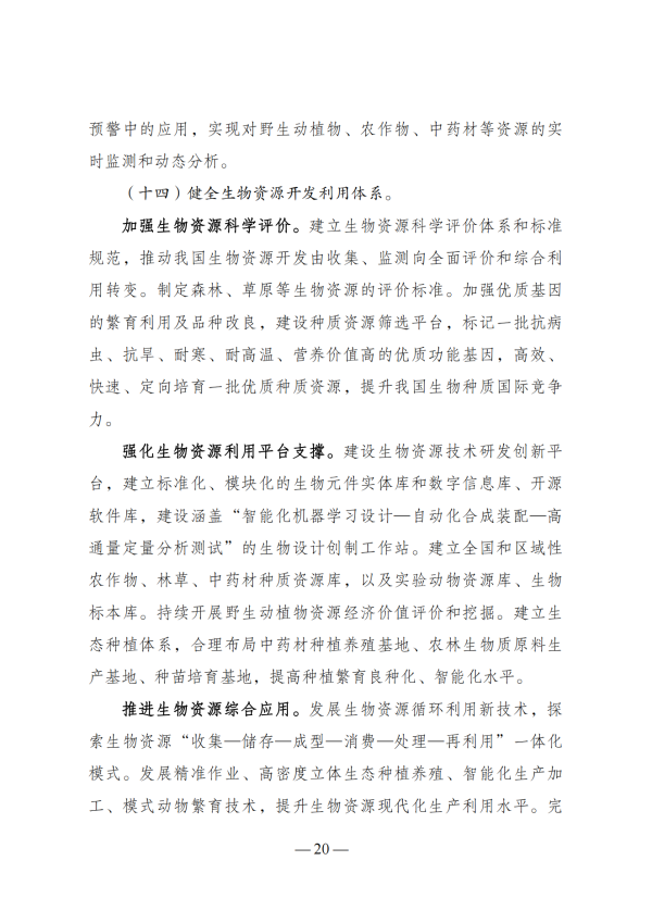 “十四五”生物经济发展规划_18 “十四五”生物经济发展规划_18