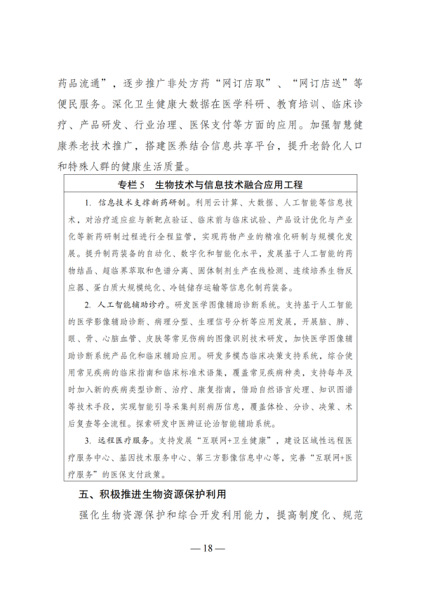 “十四五”生物经济发展规划_16 “十四五”生物经济发展规划_16