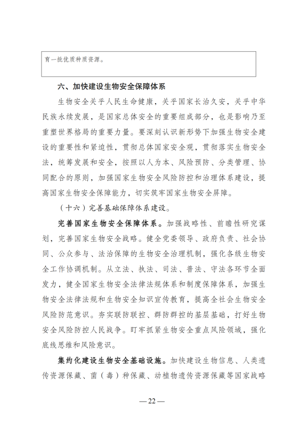 “十四五”生物经济发展规划_20 “十四五”生物经济发展规划_20