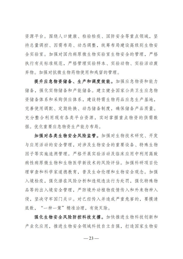 “十四五”生物经济发展规划_21 “十四五”生物经济发展规划_21