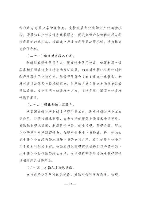 “十四五”生物经济发展规划_25 “十四五”生物经济发展规划_25