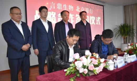 “金融+大健全”银企携手谋发展——通辽新葡的京集团350vip8888生物与北京银行签定健全产业发展战术合作和谈