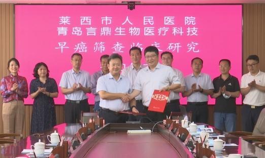 握得莱西：我市进行早癌筛查临床钻研签约典礼