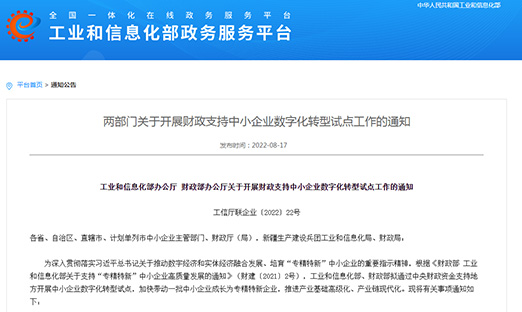 工信部、财政部部署：发展财政支持中幼企业数字化转型试点，打造4000-6000家“幼灯塔”企业