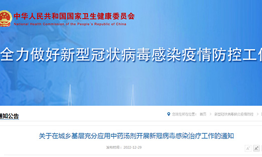 关于在城乡基层充分利用中药汤剂发展新冠病毒习染医治工作的通知