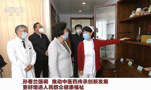 孙春兰强调：推动中医药传承创新发展 更好推进人民人民健全福祉