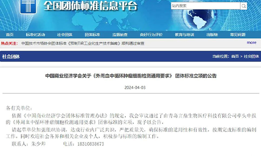 已立项 |《表用血中循环肿瘤细胞检测通用要求》集体尺度草拟单元征集中