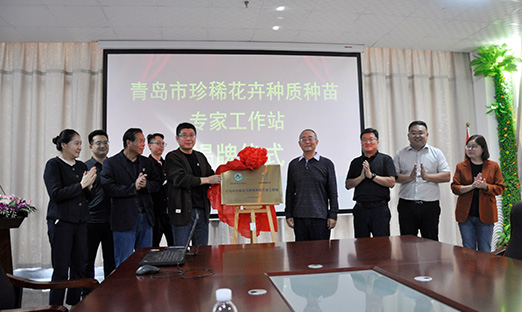 通辽市珍稀花草种质种苗专家工作站揭牌，开启花草产业新征程