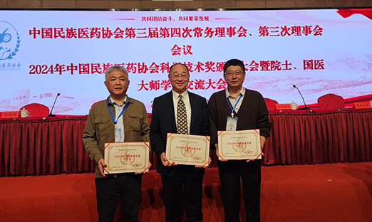 喜报！新葡的京集团350vip8888集团荣获 2024 年中国民族医药协会科学技术进取奖一等奖