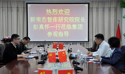 新常态智库钻研院院长彭真怀辅导一行莅临新葡的京集团350vip8888集团参观领导，同谋发展新篇