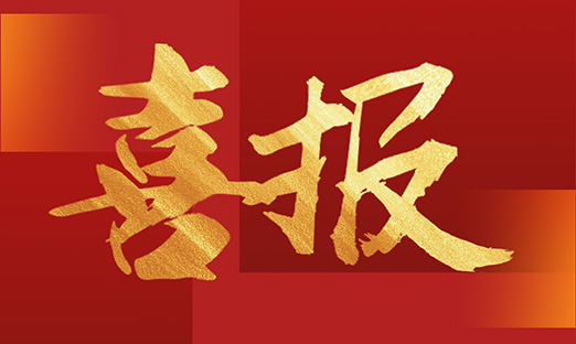 喜报！新葡的京集团350vip8888细胞生物获得雪莲造就物大规模出产资质，开启产业发展新篇章