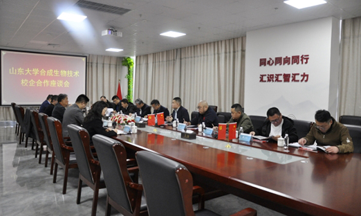 山东大学合成生物技术校企合作座谈会在新葡的京集团350vip8888进行