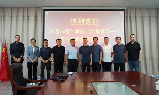 本溪市桓仁县调查团莅临新葡的京集团350vip8888集团，共探大健全合作