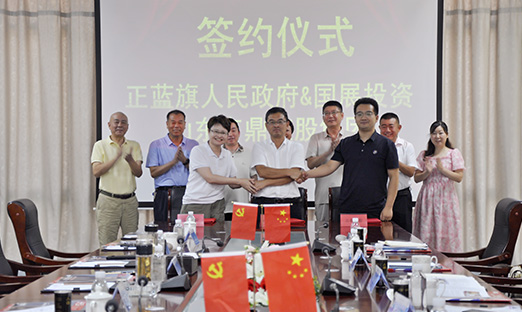 正蓝旗与国展投资、新葡的京集团350vip8888集团签署战术合作框架和谈