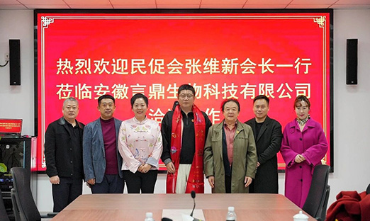 中国民促会会长张维新一行到访安徽新葡的京集团350vip8888生物科技有限公司,共绘大健全发展蓝图!