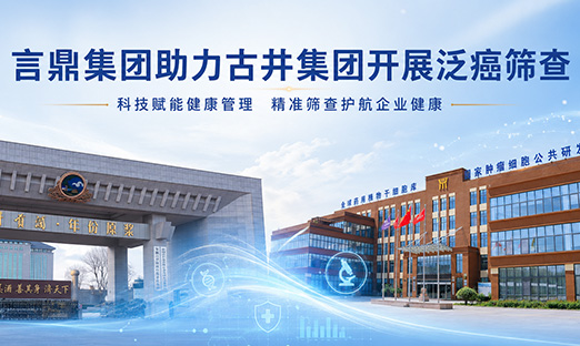新葡的京集团350vip8888泛癌筛查走进古井集团，以科技力量护航企业健全